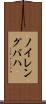 ノイレングバハ Scroll