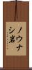 ノウナシ岩 Scroll