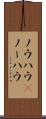 ノウハウ(P) Scroll