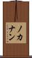 ノカナン Scroll