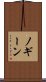 ノギーン Scroll