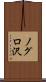 ノグロ沢 Scroll