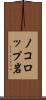 ノコロップ岩 Scroll