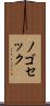ノゴセック Scroll