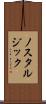 ノスタルジック Scroll