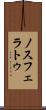 ノスフェラトゥ Scroll