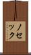 ノセック Scroll