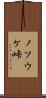 ノソウケ峠 Scroll