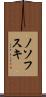 ノソフスキ Scroll