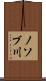 ノソブ川 Scroll