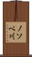 ノソベ川 Scroll