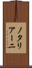 ノタリアーニ Scroll