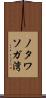 ノタワソガ湾 Scroll