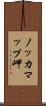 ノッカマップ岬 Scroll