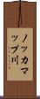 ノッカマップ川 Scroll