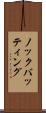 ノックバッティング Scroll