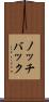 ノッチバック Scroll