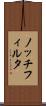 ノッチフィルタ Scroll