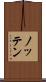 ノッテン Scroll