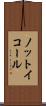 ノット・イコール Scroll