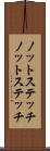 ノットステッチ Scroll