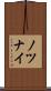 ノツナイ Scroll