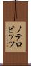 ノテロビッツ Scroll