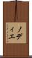 ノディエ Scroll