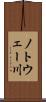 ノトウェー川 Scroll