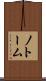 ノトーム Scroll