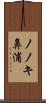 ノノキ鼻浦 Scroll