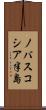 ノバスコシア半島 Scroll