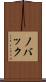 ノバック Scroll
