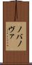 ノバ Scroll