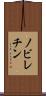 ノビレチン Scroll