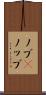ノブ(P) Scroll
