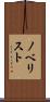 ノベリスト Scroll
