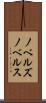 ノベルズ Scroll