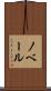 ノベール Scroll