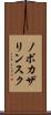 ノボカザリンスク Scroll