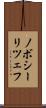 ノボシーリツェフ Scroll
