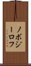 ノボジーロフ Scroll
