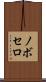 ノボセロ Scroll