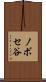 ノボセ谷 Scroll