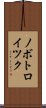ノボトロイツク Scroll