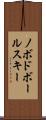 ノボドボールスキー Scroll