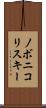ノボニコリスキー Scroll