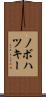 ノボハツキー Scroll