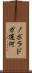 ノボラドガ運河 Scroll