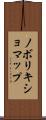 ノボリキショマップ Scroll